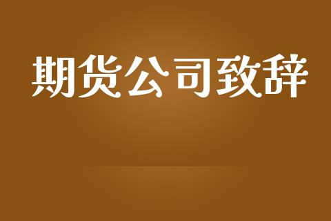 期货公司致辞_https://m.qmgjg.com_投资银行_第1张