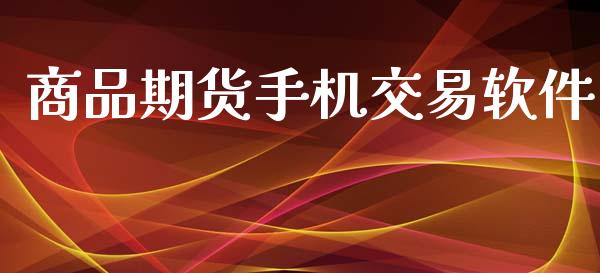 商品期货手机交易软件_https://m.qmgjg.com_投资银行_第1张