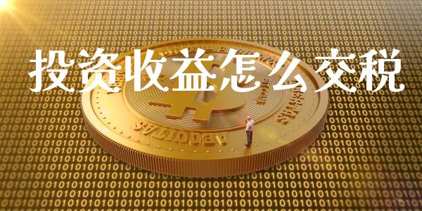 投资收益怎么交税_https://m.qmgjg.com_资金管理_第1张