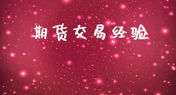 期货交易经验_https://m.qmgjg.com_金融市场_第1张