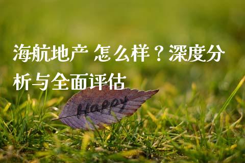 海航地产 怎么样?深度分析与全面评估_资金管理_第1张_资金管理_投资银行_金融市场_货币基金 海航地产 怎么样?深度分析与全面评估_https://m.qmgjg.com_资金管理_第1张