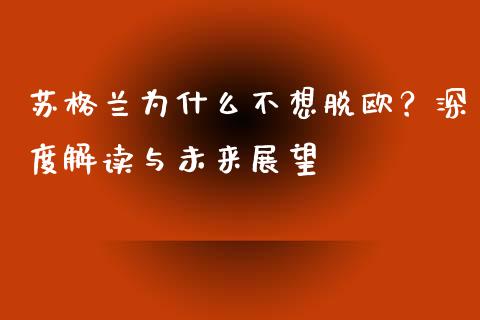 苏格兰为什么不想脱欧？深度解读与未来展望_https://m.qmgjg.com_金融市场_第1张