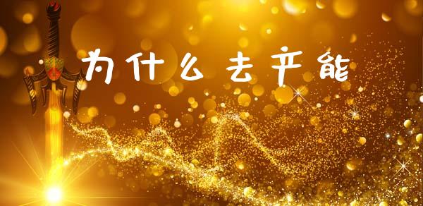 为什么去产能_https://m.qmgjg.com_投资银行_第1张