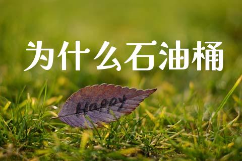 为什么石油桶_https://m.qmgjg.com_投资银行_第1张
