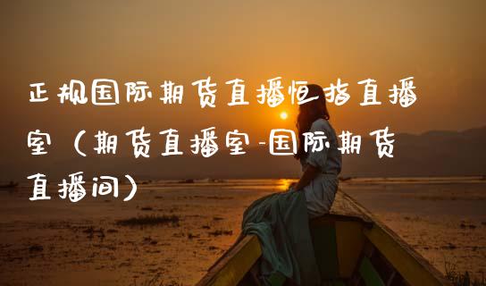 正规国际期货直播恒指直播室(期货直播室-国际期货直播间)_投资银行_第1张_资金管理_投资银行_金融市场_货币基金 正规国际期货直播恒指直播室(期货直播室-国际期货直播间)_https://m.qmgjg.com_投资银行_第1张