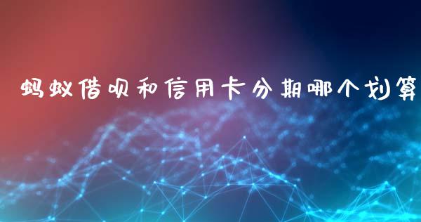 蚂蚁借呗和信用卡分期哪个划算_https://m.qmgjg.com_资金管理_第1张