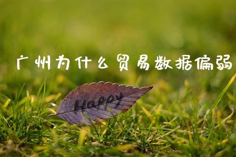 广州为什么贸易数据偏弱_https://m.qmgjg.com_投资银行_第1张