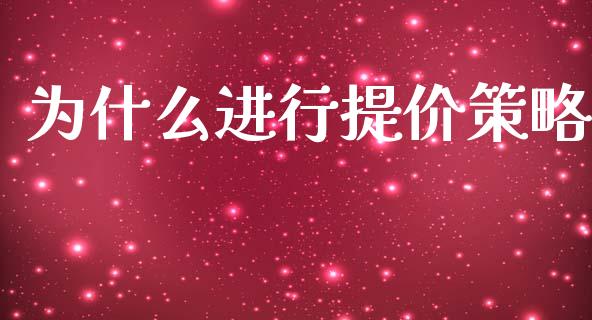 为什么进行提价策略_https://m.qmgjg.com_货币基金_第1张