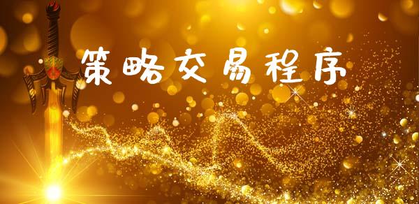 策略交易程序_https://m.qmgjg.com_金融市场_第1张