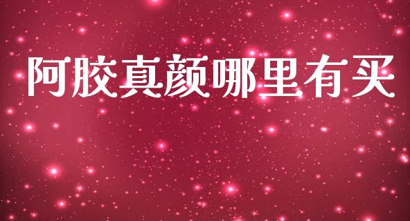 阿胶真颜哪里有买_https://m.qmgjg.com_投资银行_第1张