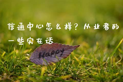 信通中心怎么样？从业者的一些实在话_https://m.qmgjg.com_投资银行_第1张