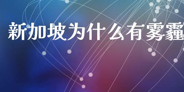 新加坡为什么有雾霾_https://m.qmgjg.com_投资银行_第1张