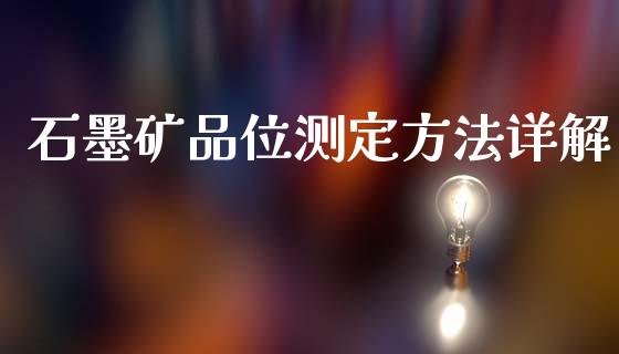 石墨矿品位测定方法详解_https://m.qmgjg.com_资金管理_第1张