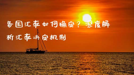 各国汇率如何确定？深度解析汇率决定机制_https://m.qmgjg.com_货币基金_第1张