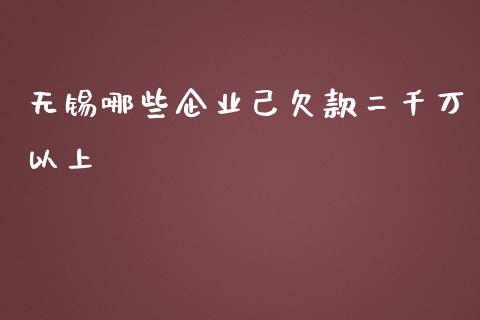无锡哪些企业己欠款二千万以上_https://m.qmgjg.com_货币基金_第1张
