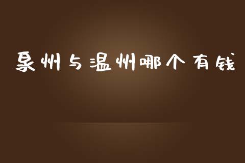 泉州与温州哪个有钱_https://m.qmgjg.com_投资银行_第1张