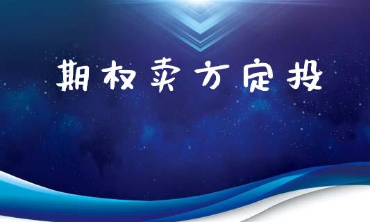 期权卖方定投_https://m.qmgjg.com_投资银行_第1张