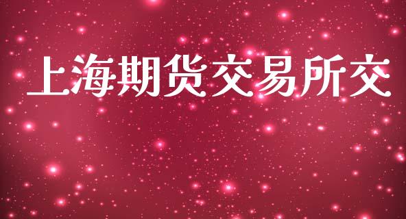 上海期货交易所交_https://m.qmgjg.com_资金管理_第1张