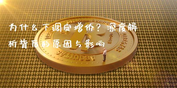 为什么下调定增价？深度解析背后的原因与影响_https://m.qmgjg.com_金融市场_第1张