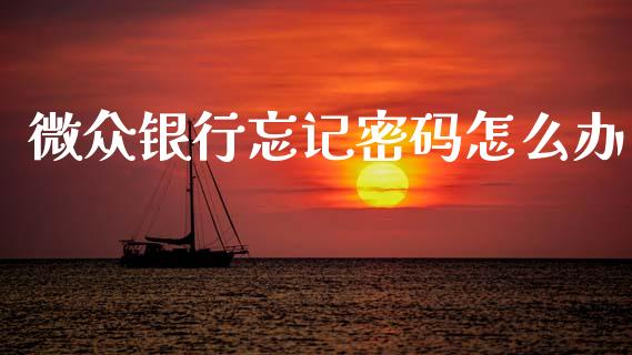 微众银行忘记密码怎么办_https://m.qmgjg.com_资金管理_第1张