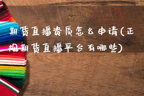 期货直播资质怎么申请(正规期货直播平台有哪些)_金融市场_第1张_资金管理_投资银行_金融市场_货币基金 期货直播资质怎么申请(正规期货直播平台有哪些)_https://m.qmgjg.com_金融市场_第1张