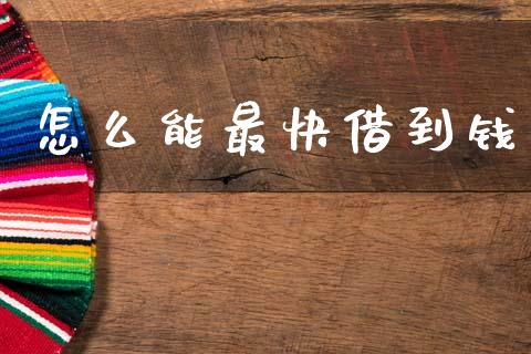 怎么能最快借到钱_https://m.qmgjg.com_投资银行_第1张
