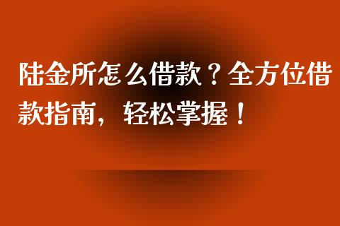 陆金所怎么借款?全方位借款指南,轻松掌握!_金融市场_第1张_资金管理_投资银行_金融市场_货币基金 陆金所怎么借款?全方位借款指南,轻松掌握!_https://m.qmgjg.com_金融市场_第1张