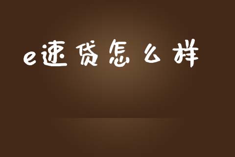 e速贷怎么样_https://m.qmgjg.com_资金管理_第1张