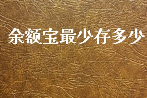余额宝最少存多少_https://m.qmgjg.com_货币基金_第1张