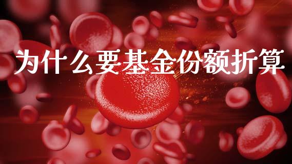 为什么要基金份额折算_https://m.qmgjg.com_投资银行_第1张