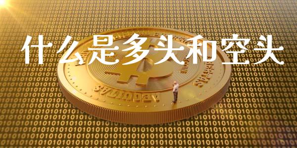 什么是多头和空头_https://m.qmgjg.com_投资银行_第1张