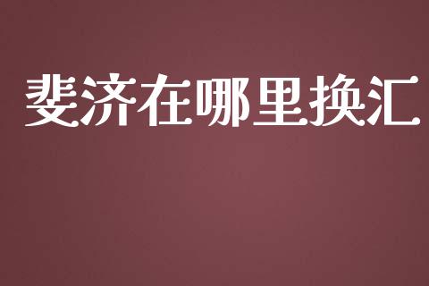 斐济在哪里换汇_https://m.qmgjg.com_货币基金_第1张