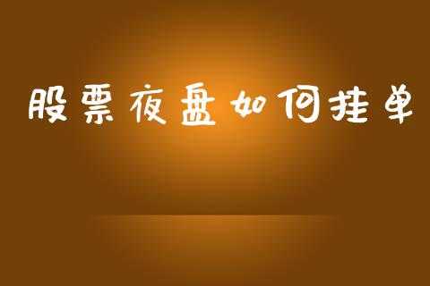 股票夜盘如何挂单_https://m.qmgjg.com_资金管理_第1张
