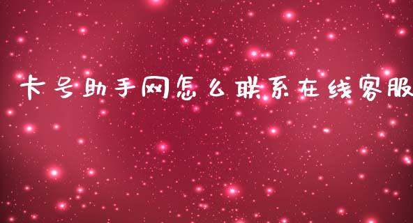卡号助手网怎么联系在线客服_https://m.qmgjg.com_金融市场_第1张