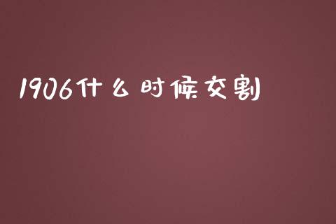 1906什么时候交割_https://m.qmgjg.com_货币基金_第1张