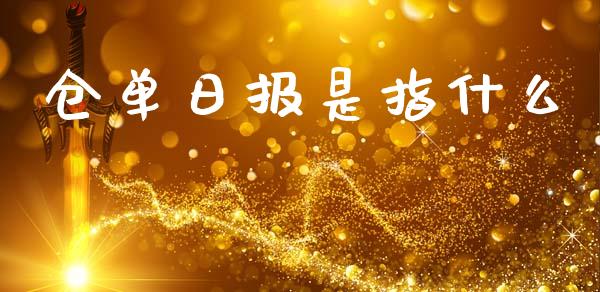 仓单日报是指什么_资金管理_第1张_资金管理_投资银行_金融市场_货币基金 仓单日报是指什么_https://m.qmgjg.com_资金管理_第1张