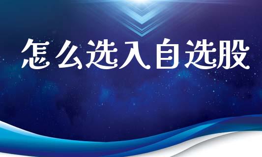 怎么选入自选股_https://m.qmgjg.com_资金管理_第1张