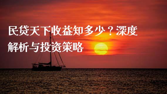 民贷天下收益知多少？深度解析与投资策略_https://m.qmgjg.com_投资银行_第1张