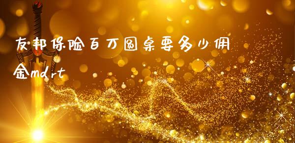 友邦保险百万圆桌要多少佣金mdrt_https://m.qmgjg.com_资金管理_第1张