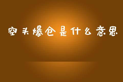 空头爆仓是什么意思_https://m.qmgjg.com_资金管理_第1张