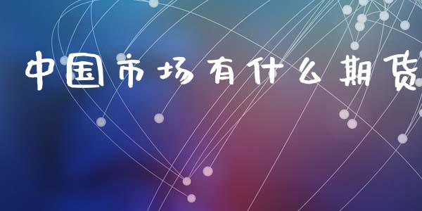 中国市场有什么期货_https://m.qmgjg.com_货币基金_第1张