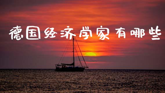 德国经济学家有哪些_https://m.qmgjg.com_资金管理_第1张