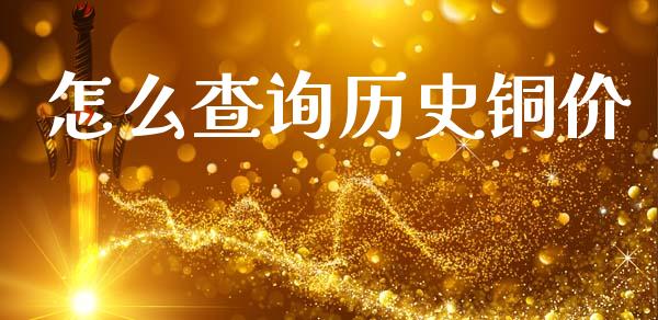 怎么查询历史铜价_金融市场_第1张_资金管理_投资银行_金融市场_货币基金 怎么查询历史铜价_https://m.qmgjg.com_金融市场_第1张
