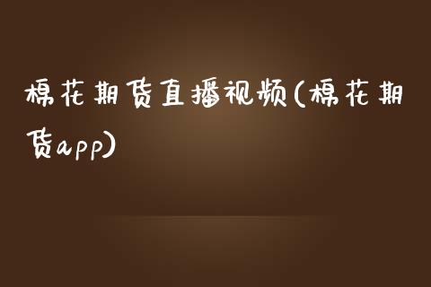 棉花期货直播视频(棉花期货app)_资金管理_第1张_资金管理_投资银行_金融市场_货币基金 棉花期货直播视频(棉花期货app)_https://m.qmgjg.com_资金管理_第1张