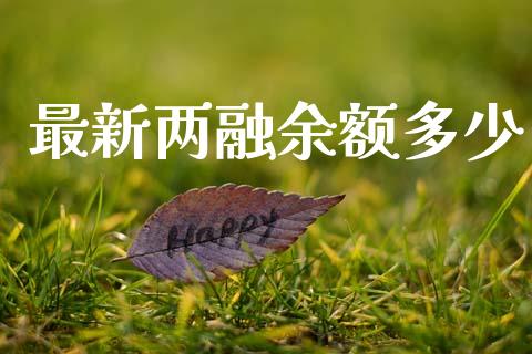 最新两融余额多少_https://m.qmgjg.com_金融市场_第1张