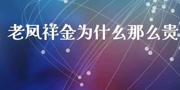 老凤祥金为什么那么贵_https://m.qmgjg.com_金融市场_第1张