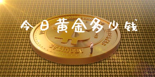 今日黄金多少钱_https://m.qmgjg.com_金融市场_第1张