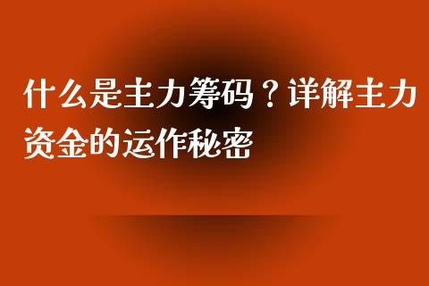 什么是主力筹码？详解主力资金的运作秘密_https://m.qmgjg.com_投资银行_第1张
