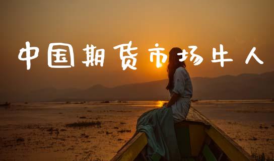 中国期货市场牛人_https://m.qmgjg.com_货币基金_第1张