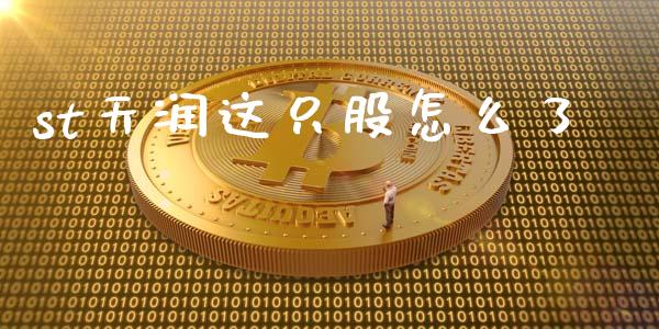 st天润这只股怎么了_https://m.qmgjg.com_投资银行_第1张